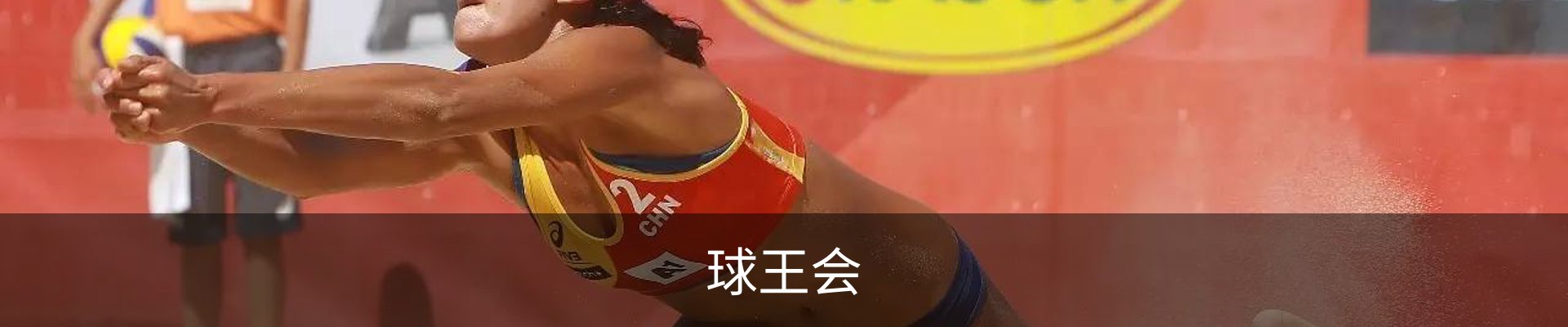 球王会